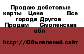 Продаю дебетовые карты › Цена ­ 4 000 - Все города Другое » Продам   . Смоленская обл.